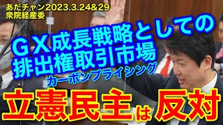 維新の修正案可決 立憲民主は反対 ＧＸ成長戦略としての排出権取引市場 カーボンプライシング 衆院経産委230324amp29 足立康史 あだち康史 あだチャン [upl. by Atiuqa320]