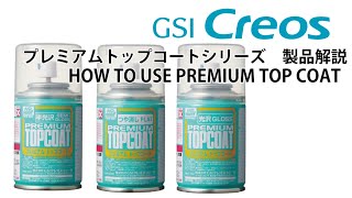 プレミアムトップコート製品解説 HOW TO USE PREMIUM TOP COAT [upl. by Jesh]