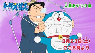 2024323（土）放送 テレビアニメ『ドラえもん』予告動画 [upl. by Mag]