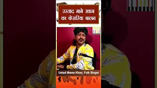 Ustad Mame Khan से सुनिए Kesariya Balam  Song by Karsan Sargathiya [upl. by Sera]