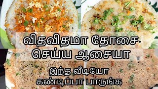 விதவிதமா தோசை சுலபமா செய்யலாம்  Dosa Varieties in Tamil  Dosa Recipes [upl. by Yensehc]