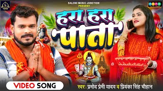 Video PramodPremiYadav amp Priyanka Singh Chauhan  हरा हरा पाता  New Bolbam Song 2024 Sawan [upl. by Winthorpe]