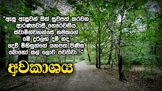 අවකාශය  Samma Ditthi UK [upl. by Cyndy428]