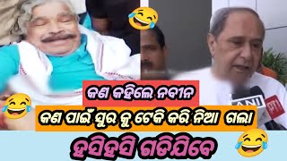 ନବୀନ ପଟ୍ଟନାୟକ funny comedy part21treanding [upl. by Repsag]