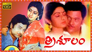 Trisoolam Telugu Full Length HD Movie  Krishnam Raju  Sridevi  Jayasudha  Radhika  TBO [upl. by Sile]