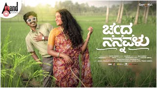 Chanda Nannavalu  Kannada Song by Girish Kumar  4K Music Video  GeethiKal Records  AnandAudio [upl. by Nolahs943]