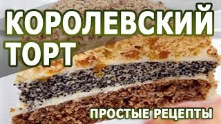 Рецепты тортов Торт Королевский простой рецепт [upl. by Mat]