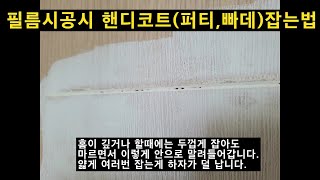 필름시공 첫 공정 핸디코트퍼티빠데잡는법 [upl. by Abdu99]