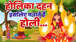 होलिका दहन की कथा  Holika Dahan Ki Katha  Holika Hindi Kahani  Holika Dahan Ki Stories [upl. by Citron]