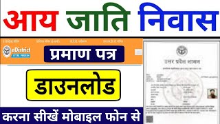 आय जाति निवास प्रमाण पत्र डाउनलोड कैसे करें  How to download aay jati niwas praman patra [upl. by Recneps]