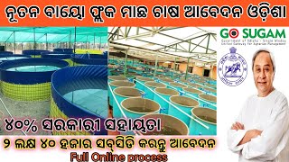 How To Apply Biofloc Fish Farming In Odisha  Biofloc Machha chasa odisha online apply [upl. by Nohsyt]