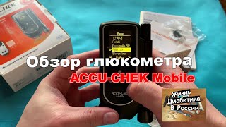 Глюкометр работает без тестполосок AccuChek Mobile Глюкометр Акку Чек Мобайл Обзор [upl. by Leelahk]