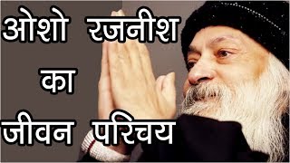 ओशो रजनीश का जीवन परिचय  Osho Rajneesh Life History  Hindu Rituals [upl. by Blaise810]