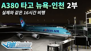 플심 2부 대한항공 A380 타고 뉴욕에서 인천으로 돌아갑니다 16시간 비행  플라이트 시뮬레이터 [upl. by Lrad658]