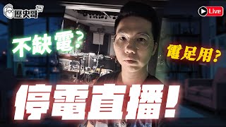 🔴LIVE 緊急直播！忽然大停電！今天會員直播只能等復電了！｜歷史哥Talk緊急加場 113117 [upl. by Kerge]