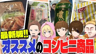 おすすめのコンビニ商品選手権したらファミチキしか出してこないデブがいた件 [upl. by Myrwyn132]