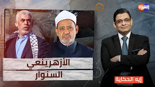 quot ربح البيع أبا يحيى quot  كيف نعى الأزهر رحيل السنوار في ظل التضييق ؟ [upl. by Forta]