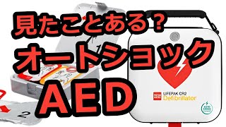 AEDを全種類使ってみよう12ライフパックCR2オートショック【マイスー先生の医学講座】 [upl. by Keviv]