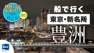 【東京 豊洲】浅草から豊洲へ！東京ベイエリアを観光前編 [upl. by Julian]