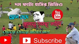 ছেলেদের খেলার সময় ড্রোন দেখে নাজেহাল অবস্থা ।। Drone Entertainment ll Funny video ll [upl. by Sidnarb]