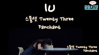 Eng SubSG♥IU 아이유 IU 스물셋 Twenty Three Fanchant [upl. by Nylednarb]