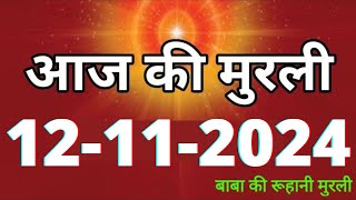 Aaj ki Murli 12 November 2024 आज की मुरली 12112024  Daily Murli Today murli  aaj ki murali [upl. by Lundgren]