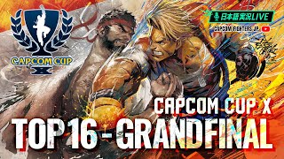 【日本語実況】「CAPCOM CUP X」 Day8「CAPCOM CUP X TOP16  FINAL」 [upl. by Nillad]