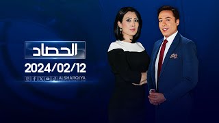 الحصاد الاخباري  12022024 [upl. by Tristas]