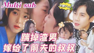 MULTI SUB 《踹掉渣男 我嫁给了前夫的叔叔》💕新剧 遭遇未婚夫出轨，阴差阳错之间怀上小叔的孩子，怎料他却她对情有独钟，婚后宠她入骨，溺她上天。两人开启复仇虐渣之路！QRDJ [upl. by Annodal480]