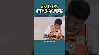 NBA VS CBA，僅僅是球技的差距嗎 體育 nba 籃球 [upl. by Joby]