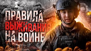 ВЫЖИВАНИЕ на войне  Простые правила для выживания и смертельные ошибки Мобилизация 2024 [upl. by Kcirddet]