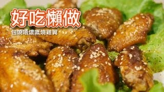 好吃懶做 8  包燒唔燶嘅燒雞翼 [upl. by Silvia789]