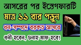 আসরের পর ইস্তেগফারটি মাত্র ১১ বার পড়ুন ধনসম্পদে বরকত আসবে ধনী হবেন গুনাহ মাফ হবে [upl. by Bertram387]