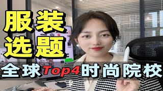 全球Top4时尚院校都在用的！服装选题宝典！ [upl. by Aistek596]