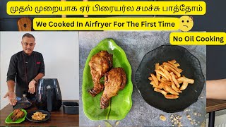 முதல் முறையாக ஏர் பிரையர்ல சமச்சு பாத்தோம்  We Cooked In Air fryer For The First Time  No Oil Food [upl. by Della]