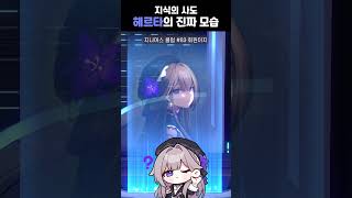 새롭게 공개된 헤르타의 과거 모습 붕괴스타레일 헤르타 [upl. by Berty]