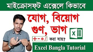 Microsoft Excel Jog Biyog Gun Vag  এক্সেলে যোগ বিয়োগ গুণ ভাগ করা  Excel Formula Function [upl. by Dorthy]