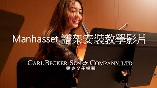 美國 Manhasset Music Stand 譜架安裝 DIY教學  貝克父子提琴 [upl. by Falkner]