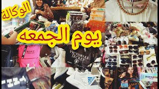 فروشات سوق الجمعه 😯فى الوكاله من اول الكورنيش لغايه زكى السماك💥 [upl. by Garwood]