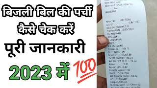 बिजली बिल पर्ची में कैसे देखें  bijli bill check kaise kare  bijli ka bill kaise check kare [upl. by Lalitta555]