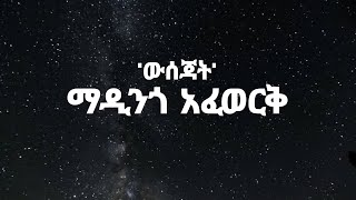 Madingo Afework Wusejat ማዲንጎ አፈወርቅ ውሰጃት ከግጥም ጋር Lyrics Wrld [upl. by Ttenaj829]