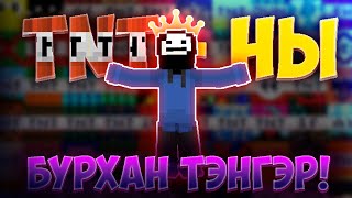 ТУСГАЙ TNTНУУДЫГ ДЭЛБЭЛЖ ҮЗЭВ 💥🧨 MINECRAFT [upl. by Evadne]