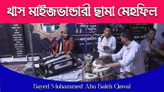 খাস মাইজভান্ডারী ছামা মেহফিল 2024  Sayed Mohammed Abu Saleh Qawal [upl. by Danica]