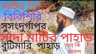 Birishiri Durgapur netrokona tourবিরিশিরি নেত্রকোনাভ্রমণ কম খরচেসুন্দর পুটিমারি পাহাড়tour [upl. by Zak]