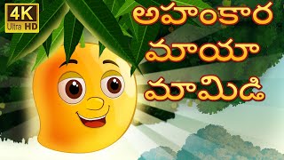 నార్సిసిస్టిక్ మాయా మామిడి Telugu Stories l Telugu Kathalu Fairy tales l moral stories [upl. by Roseanna]