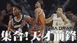 天賦直指宇宙，地板深達地心你敢賭嗎？｜【2021 NBA選秀大補帖】Jonathan Kuminga／Scottie Barnes／Kai Jones／Greg Brown [upl. by Adnaram]