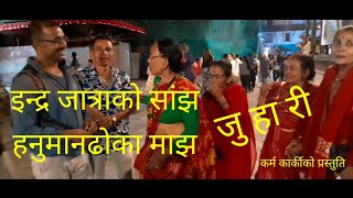 Indra Jatra Ko Sanjha JUHARI इन्द्रजात्राको सांझ हनुमानढोका माझ जुहारी [upl. by Ohploda]