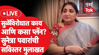 Sunetra Pawar LIVE बारामती लोकसभेवरुन चर्चा राजकारणापलिकडच्या गप्पा सुनेत्रा पवारांची मुलाखत [upl. by Arutak]