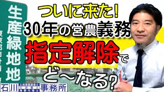 【生産緑地解除】の流れと農地転用・地目変更。行政書士、土地家屋調査士、司法書士は、大忙しの予感！ [upl. by Aicatsana]