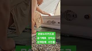 문화누리카드로 자동 공기매트 샀어요 네이버에 서인몰 검색 수급자 문화누리카드 한부모가족 [upl. by Yevoc]